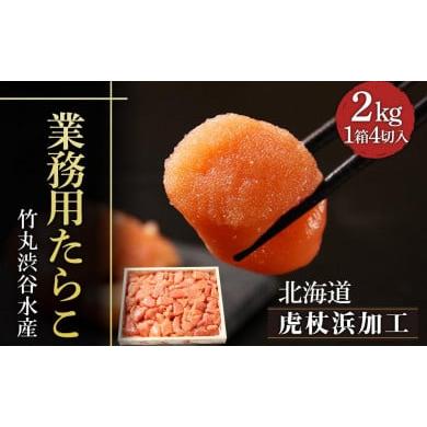 ふるさと納税 北海道 白老町  業務用たらこ 4切 2kg (1箱)