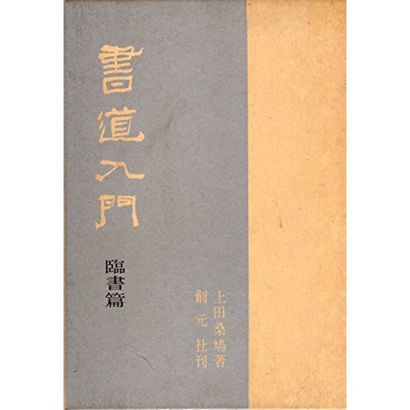 書道入門 (臨書篇)