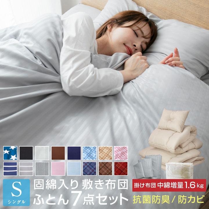 布団セット 7点セット シングル 中綿増量1.6kg 固綿入り 敷き布団 掛け布団 枕 掛け布団カバー 敷き布団カバー 収納袋付き 抗菌 防臭 防カビ 布団 寝具 布団7点 通販 LINEポイント最大0.5%GET LINEショッピング 抗菌 防臭加工 布団 3点セット 洗える シングルサイズ 増量タイプ 布団セット 掛け布団 敷き布団 枕 3点セット 掛けカバー 敷きカバー ピローケース シンプル おしゃれ 中空ポリエステル 無地 新生活 来客用 布団 お泊り シンプル
