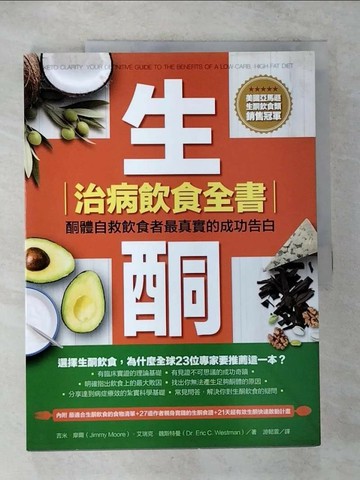 【書寶二手書T9／養生_UK4】生酮治病飲食全書-酮體自救飲食者最真實的成功告白_吉米．摩爾