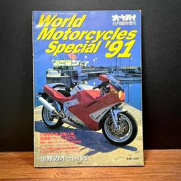 ◤稀有日版 摩托車年鑑World Motorcycles Special’91Honda Kawasaki Yamaha
