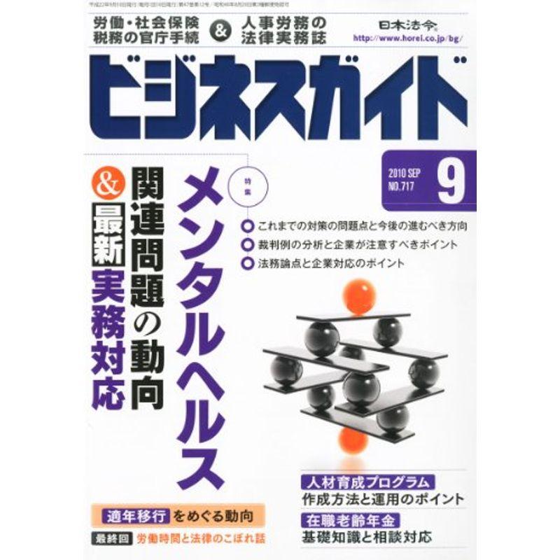 ビジネスガイド 2010年 09月号 雑誌