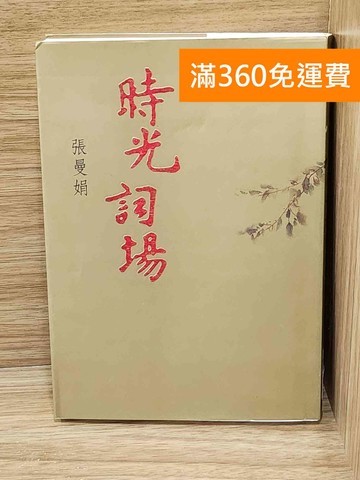 【雷根360免運】【送贈品】時光詞場 #七成新【G-1674】