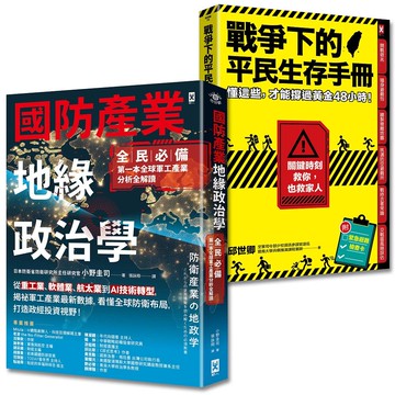 全民防衛必修課【2冊套書】：國防產業地緣政治學+戰爭下的平民生存手冊(博客來獨家)