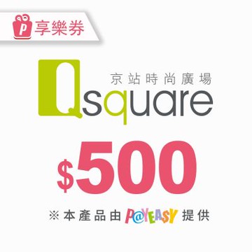 【享樂券】Q square京站時尚廣場★500元現金抵用券_電子憑證
