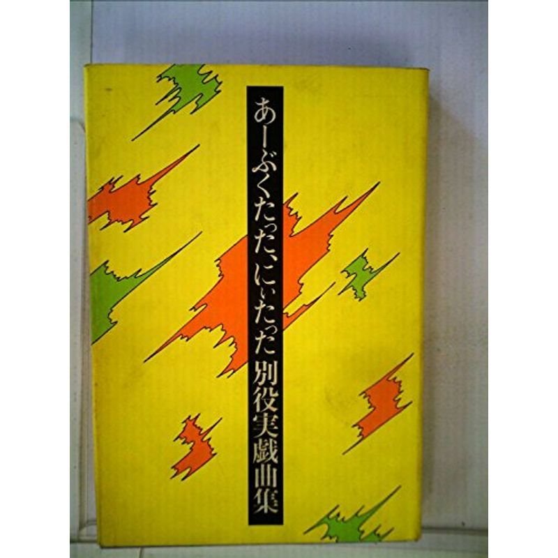 あ-ぶくたった、にぃたった?別役実戯曲集 (1976年)