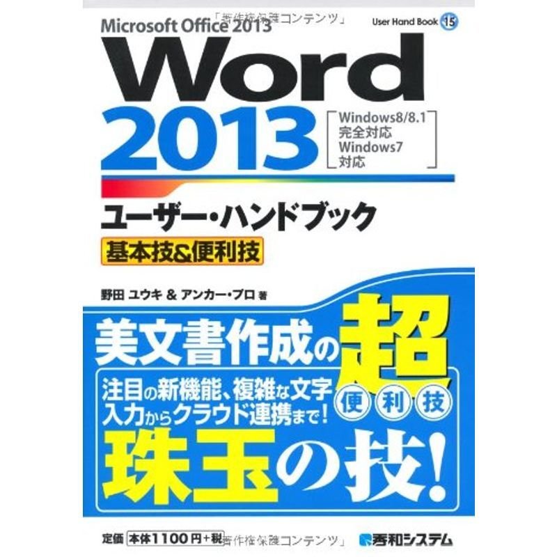 Word2013ユーザー・ハンドブック基本技便利技 (User Hand Book)