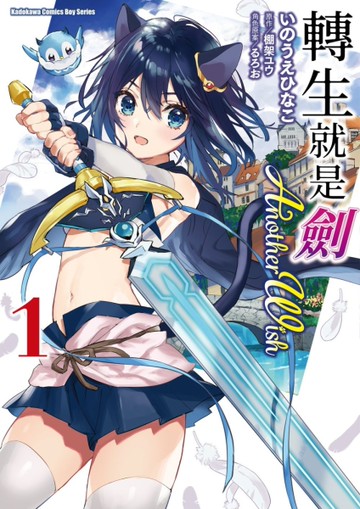 轉生就是劍 Another Wish（1）[二手書_全新]