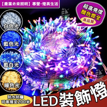 【10米燈串】led燈串 聖誕燈飾 樹燈 可串接 燈飾 燈串 透明軟線燈條 亮化工程防水燈 聖誕裝飾燈 聖誕燈 聖誕樹燈
