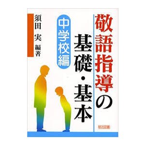 敬語指導の基礎・基本 [単行本]中学校編 須田 実