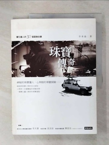 【書寶二手書T4／收藏_QZ5】珠寶傳奇：寶石獵人的30個冒險故事_李承倫