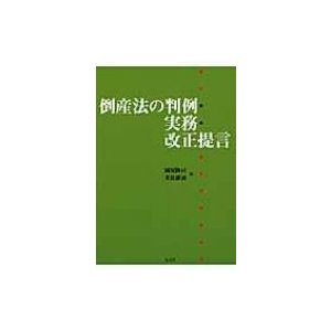 倒産法の判例・実務・改正提言   園尾隆司  〔本〕