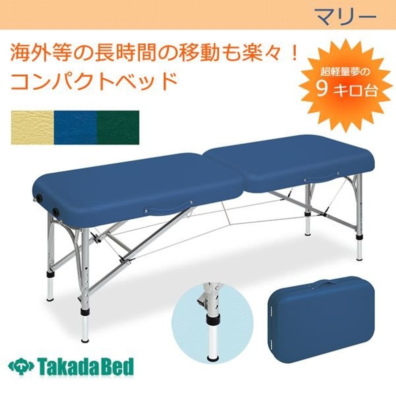 美品]Takada Bed 折り畳み式ベッド 治療用 - 簡易ベッド/折りたたみベッド