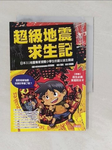 【書寶二手書T1／少年童書_YPJ】超級地震求生記:日本311地震專家提醒小學生的震災_國崎信江