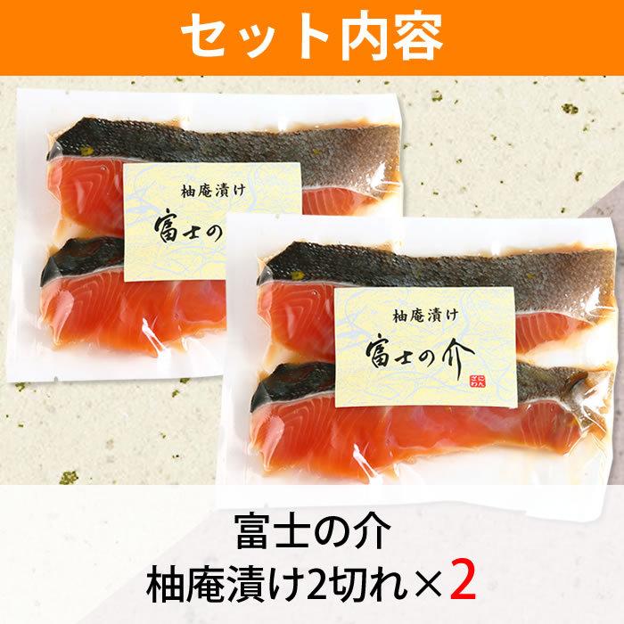 富士の介 (ふじのすけ) 柚庵漬け 2切れ入り×2袋セット 忍沢養殖場 山梨県