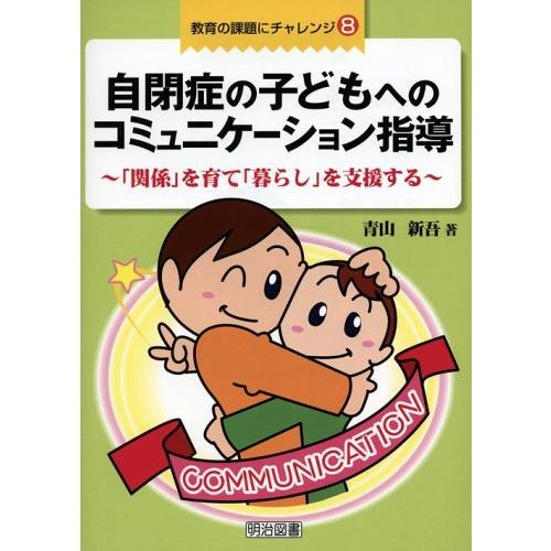 自閉症の子どもへのコミュニケーション指導 関係 を育て 暮らし を支援する