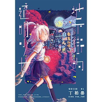 地下街的透明少女 01_Readmoo 讀墨電子書