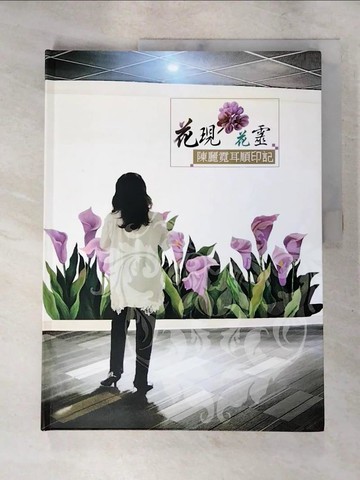 【書寶二手書T5／藝術_SDE】花現花靈 : 陳麗霓耳順印記_陳麗霓作