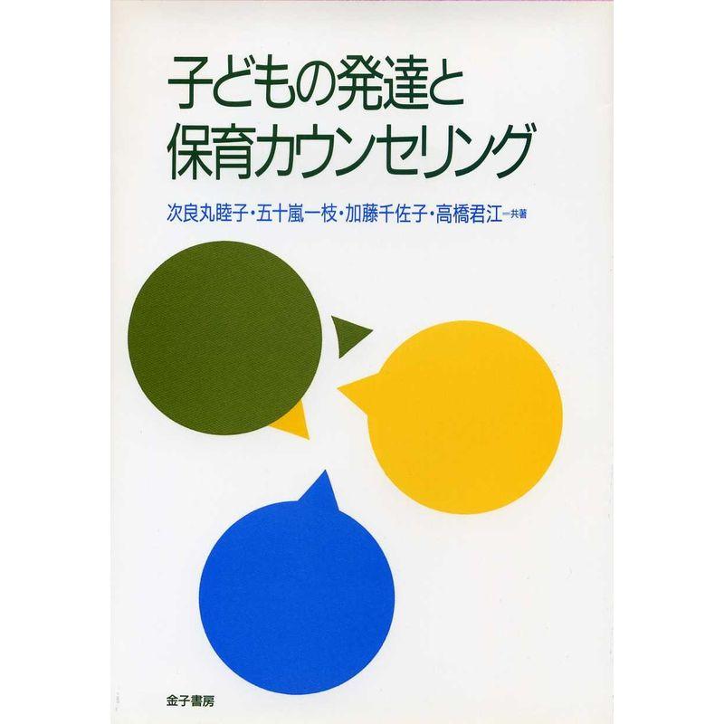 子どもの発達と保育カウンセリング