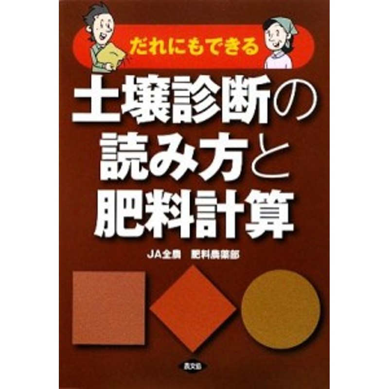 中古 だれにもできる土壌診断の読み方と肥料計算 全国農業協同組合連合会 ｊａ全農 肥料農薬部 著 通販 Lineポイント最大get Lineショッピング