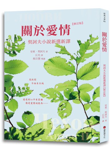 【讀書共和國】關於愛情：契訶夫小說新選新譯 (修訂版)