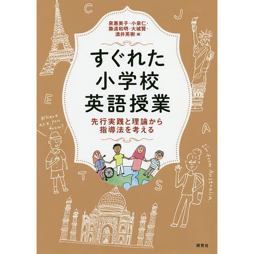 すぐれた小学校英語授業 先行実践と理論から指導法を考える