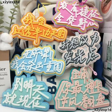 【逢考必勝】不織布文字掛件 包包配件 鑰匙扣 鑰匙圈吊飾 鑰匙鏈 包包吊飾 包包掛飾 書包掛件 勵志小物件 送禮吊飾 包