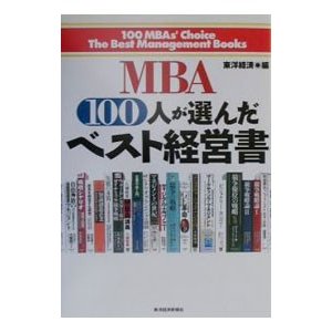 ＭＢＡ１００人が選んだベスト経営書／東洋経済新報社