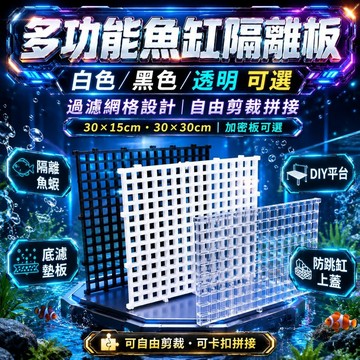 多功能魚缸隔離板 魚缸防跳網 可剪裁 珊瑚基座 魚缸隔板 底濾板 DIY烏龜曬台 魚缸 格板 網板 水族箱隔離版 底濾缸
