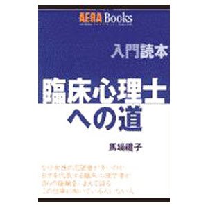 臨床心理士への道／馬場礼子