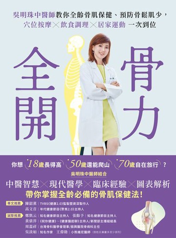 【電子書】骨力全開：吳明珠中醫師教你全齡骨肌保健、預防骨鬆肌少，穴位按摩╳飲食調理╳居家運動一次到位