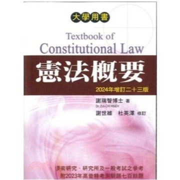 文笙-建宏 憲法概要(2024年增訂23版) 謝瑞智 9789862972588 <建宏書局>