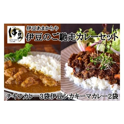 ふるさと納税 静岡県 伊豆市 あまからや オリジナル  伊豆 ご馳走 カレー セット （定番のチキンカレー  2人前 460ｇ ×3パック ・伊豆シカキーマカレー 2人前…