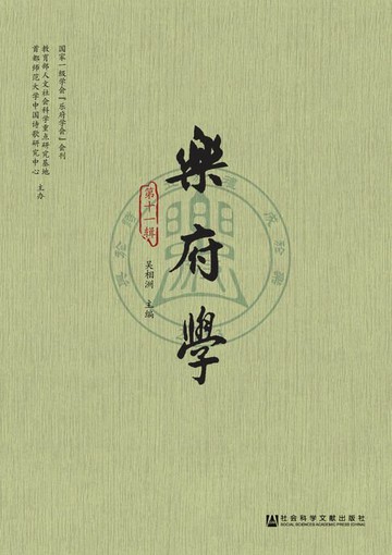 【電子書】乐府学（第11辑）