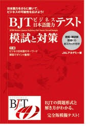 BJTビジネス日本語能力テスト模試と対策 [その他]