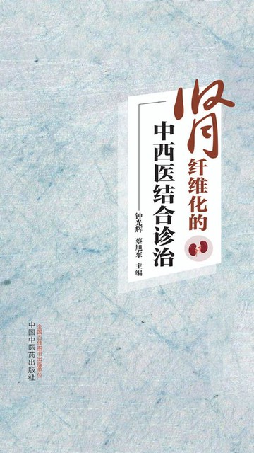 【電子書】肾纤维化的中西医结合诊治