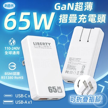 利百代【65W GaN 氮化鎵超薄摺疊充電器】充電頭 PD快充 氮化鎵 可折疊插頭 筆電 快充【LD1463】