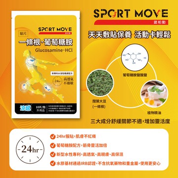 【SPORT MOVE】一條根．葡萄糖胺 保養水性貼片(10片/包)Glucosamine.HCl