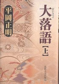 大落語　上 平岡正明