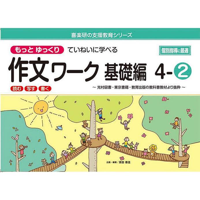 もっとゆっくりていねいに学べる作文ワーク 読む・写す・書く 基礎編4-2 光村図書・東京書籍・教育出版の教科書教材より抜粋