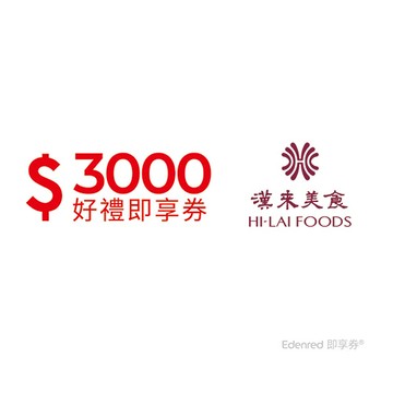 漢來美食3000元品牌通用好禮即享券(餘額型)