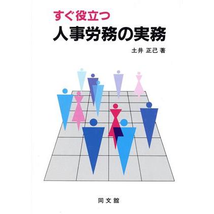 すぐ役立つ人事労務の実務／土井正己