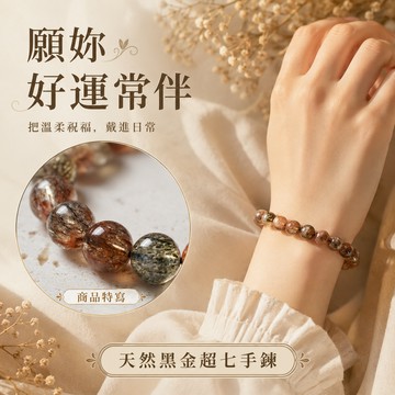 [快速出貨]【GOODTIME】天然黑金超七手鍊 深邃能量 水晶手鍊 能量提升 送禮 交換禮物 生日禮物 禮物 巨蟹座 開運納福 招財禮物 辦公室小物 喬遷禮物 送禮推薦 父親節禮物
