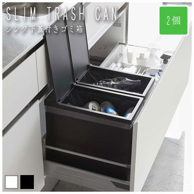 Tower タワー シンク下蓋付きゴミ箱 2個組 45 ゴミ袋がぴったりのシンク下蓋付きゴミ箱 通販 Lineポイント最大get Lineショッピング