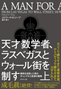  エドワード・o・ソープ   天才数学者、ラスベガスとウォール街を制す 偶然を支配した男のギャンブルと投資の戦略