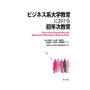 ビジネス系大学教育における初年次教育／佐々木恒男