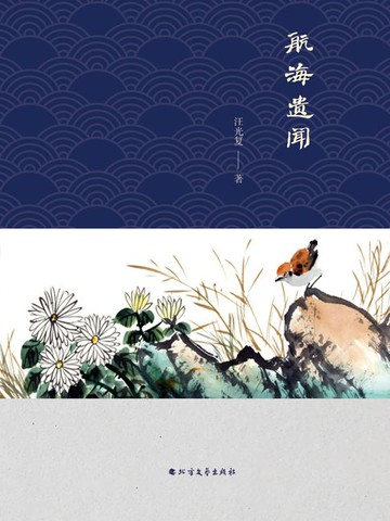 【電子書】航海遗闻