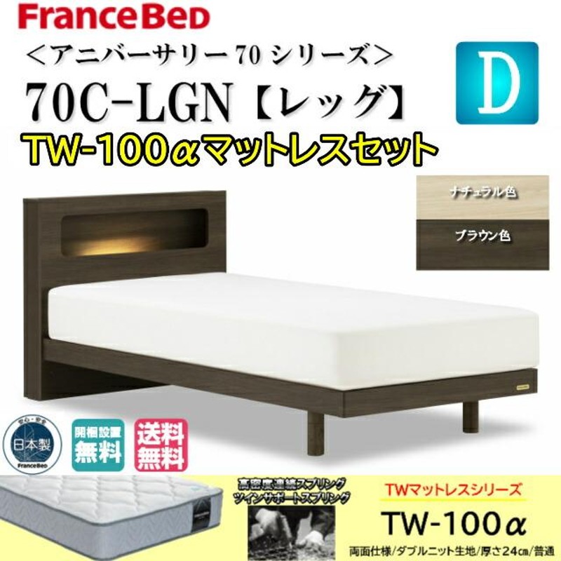 フランスベッド お買い得ベッド ダブル アニバーサリー70C