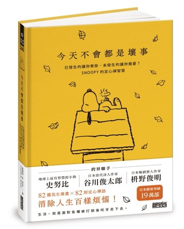 今天不會都是壞事：已發生的讓你牽掛、未發生的讓你擔憂？SNOOPY史努比的定心禪智[二手書_良好]