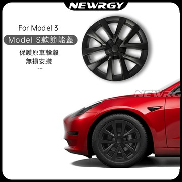 【保固1年】全包款節能蓋 18吋 煥新款 Model 3專用 Model S款輪殼蓋 輪框蓋 輪框罩 特斯拉